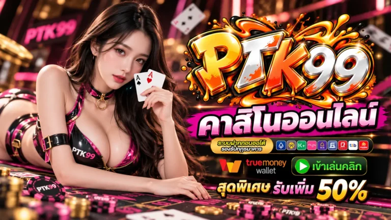 PTK99 คาสิโนออนไลน์