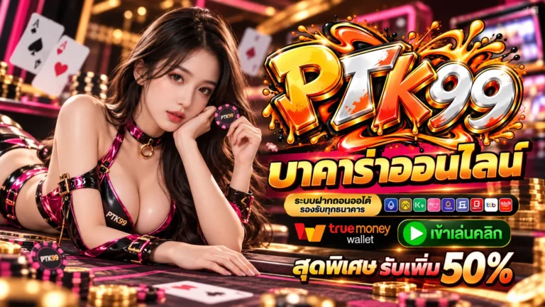 PTK99 บาคาร่าออนไลน์