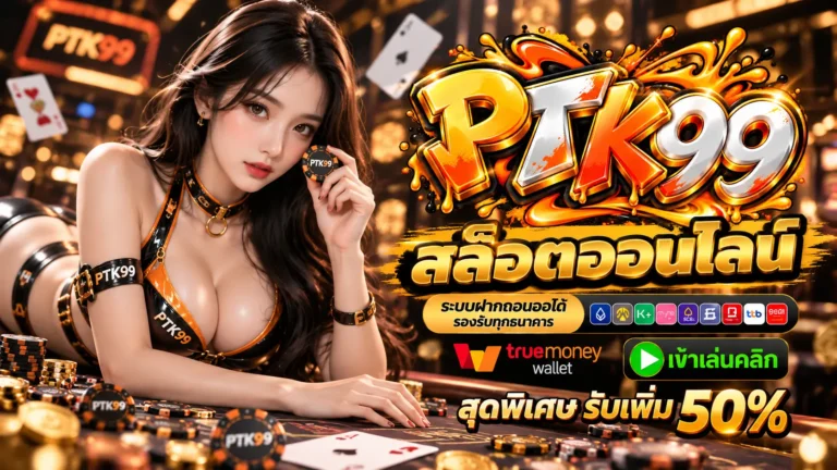 PTK99 สล็อตออนไลน์